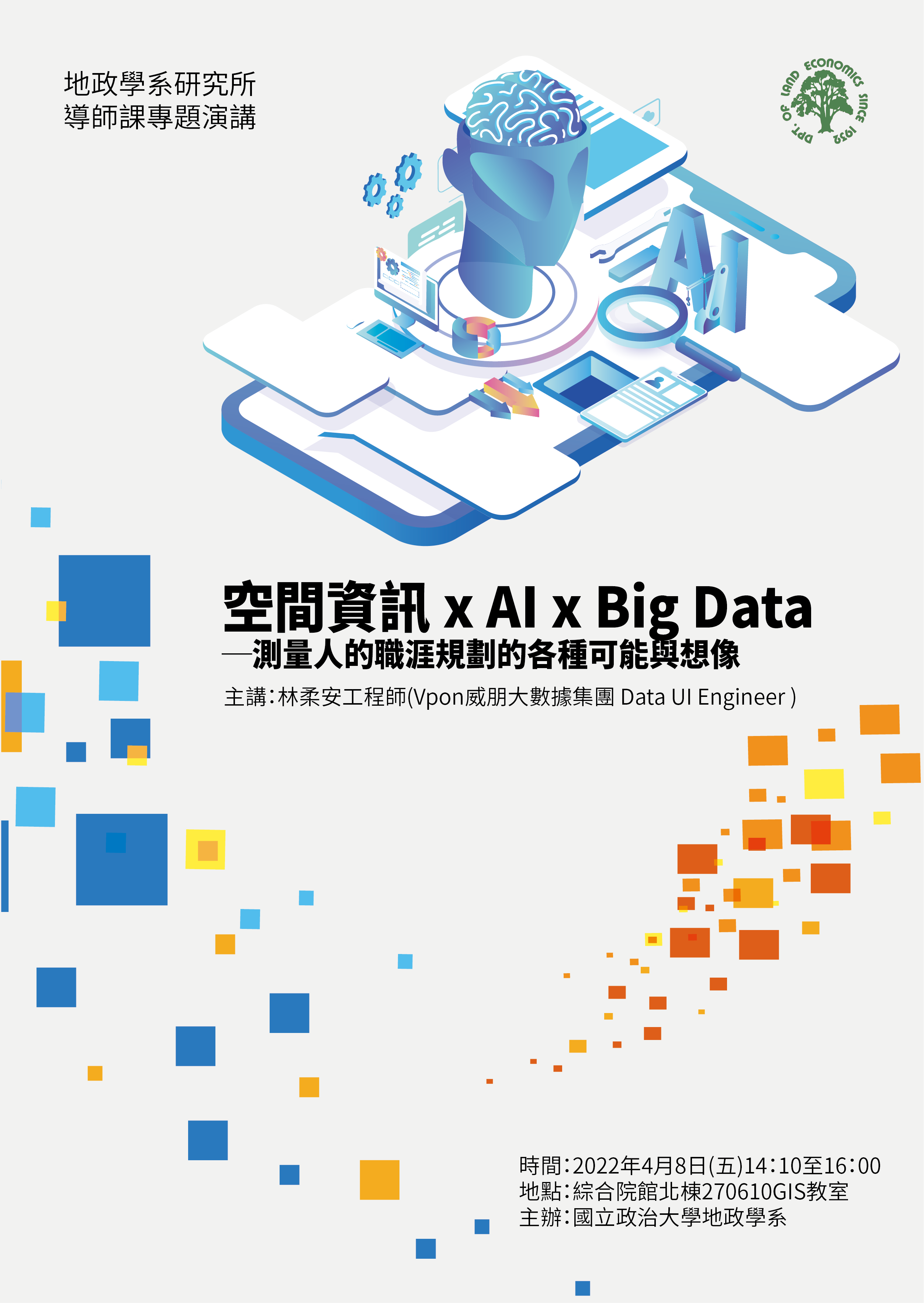 【研究生導師課專題演講】「空間資訊 x AI x Big Data─測量人的職涯規劃」─林柔安工程師(Vpon威朋大數據集團 Data UI Engineer )
